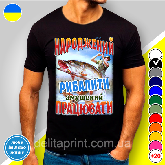 Футболка з принтом для рибалок "Народжений рибалити змушений працювати"