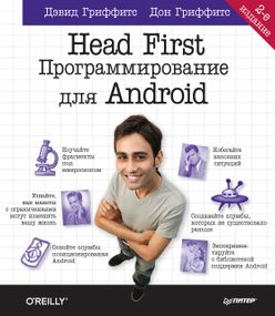 Head First. Программирование для Android. Книга. Учебник.