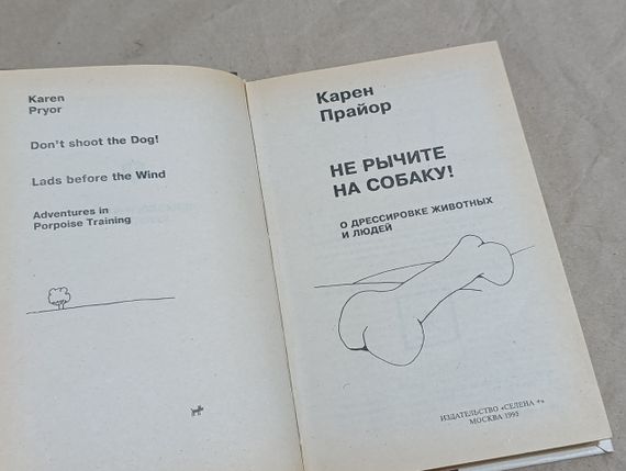 Прайор Карен Не гарчіть на собаку! Про дресування тварин і людей 1995 | Зображення 4