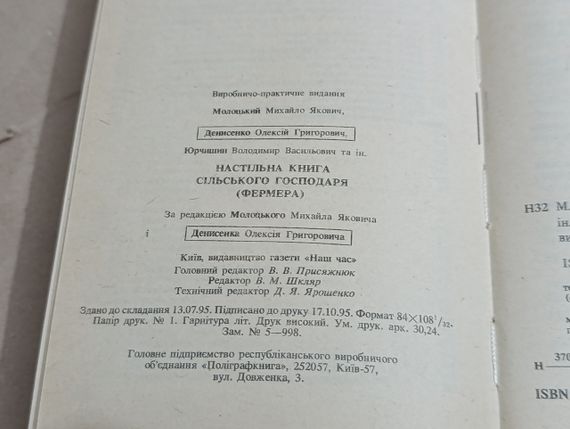 Настільна книга сільського господаря (фермера) М. Я. Молоцький, О. Г. Денисенко, В. В. Юрчишин 1995 | Зображення 6