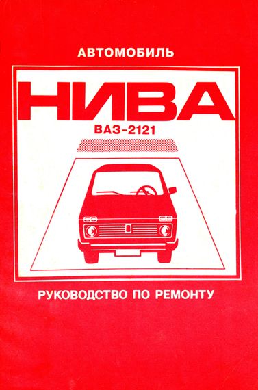 ВАЗ 2121 Нива. Посібник з ремонту. Книга
