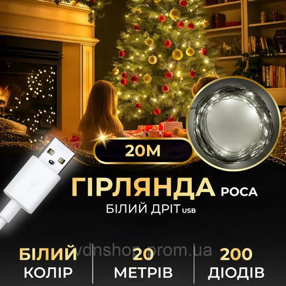 Гирлянда роса 20 метров USB на 200 led светодиодов капля белый провод белая USB200L20MWW