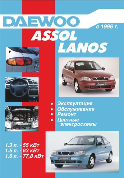 Daewoo Lanos / Assol. Посібник з ремонту й експлуатації. Дон-прес