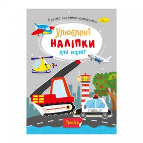Детская книжка любимые наклейки для малышей "Техника" РМ-64-08