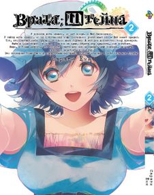 Манга KT Bee's Print Брама Штейна Steins Gate Том 02 BP SG 02 (1658775733)