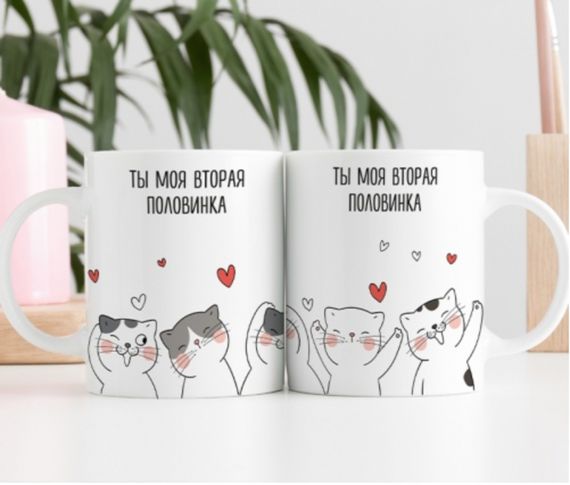 Кружка Моя вторая половинка