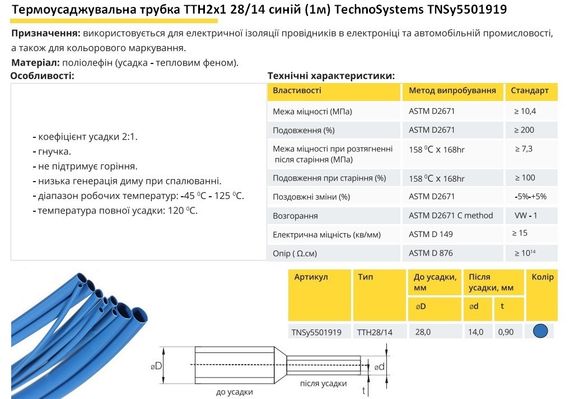 Термоусадочна трубка ТТН2х1 28/14 синя 1 метр Ny95501919 | Зображення 1