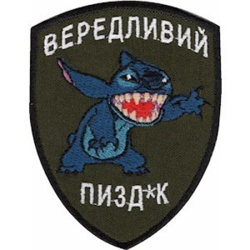 Шеврон "Вередливий пизд*к"