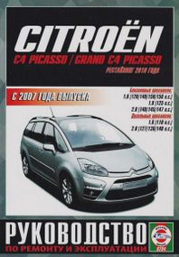 Citroen С 4 Picasso/ Grand C4 Picasso. Посібник з ремонту й експлуатації. Книга