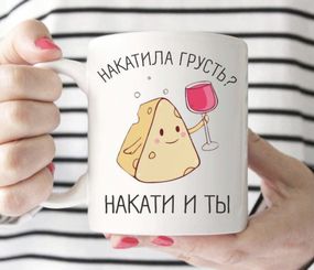 Кружка Накатила грусть? Накати и ты