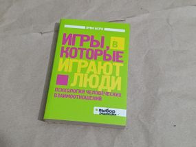 Ерікберн. ігри, у які грають люди
психологія людських взаємин 2012 RUS