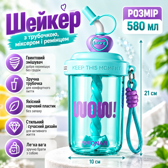 Шейкер WOW 580 мл детский зеленый с венчиком для смешивания и трубочкой для напитков | Зображення 8