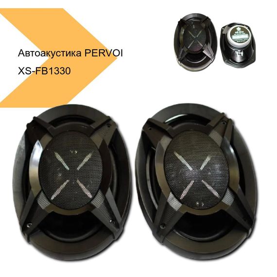 Автомобільна акустика-динамики PERVOI XS-FB1330 (44123-XS-FB1330_502) | Зображення 1