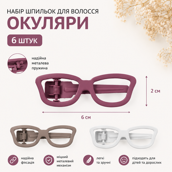 Набор заколок для волос "Очки" 6 шт, металлические заколки-зажимные крокодилы детские и женские | Зображення 1