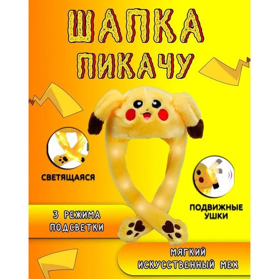 Шапка з рухомими вушками / Шапка кігурумі пікачу / Шапочка пікачу, TA-238 що світиться | Зображення 7
