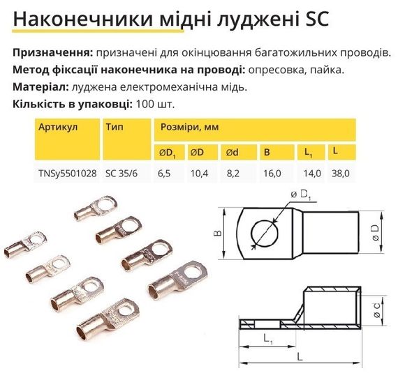 Наконечник мідний луджений SC 35/6 Ny95501028 | Зображення 1