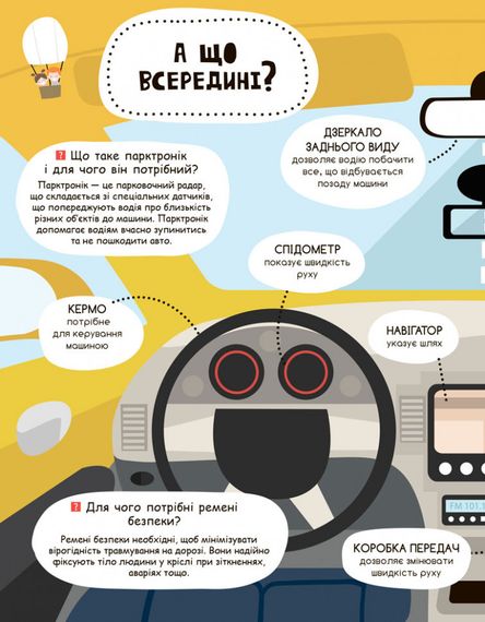 Детская книга "Моя первая энциклопедия "Такие разные машины" 866003 на укр. языке | Зображення 4
