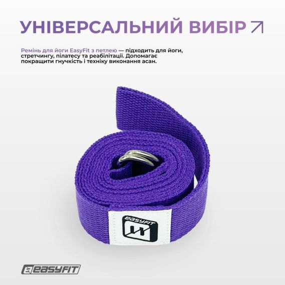 Ремінь для йоги EasyFit з петлею (фіолетовий) (EF-1831-V) | Зображення 2