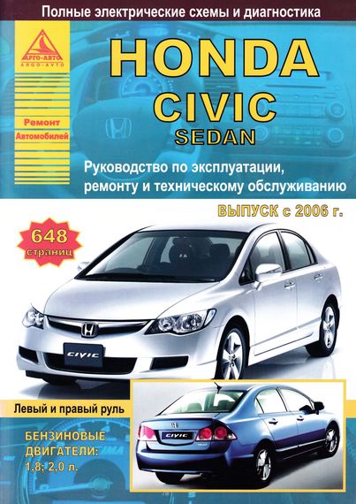 HONDA Civic 4D. Посібник з ремонту та експлуатації. Книга