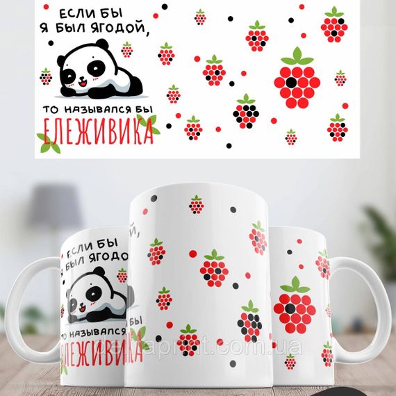 Кружка з принтом "Ележивика" | Зображення 1