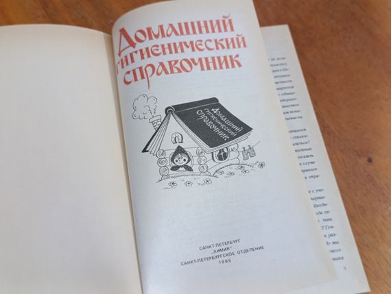 Домашний гигиенический справочник Справочное издание В. В. Семенова В. В. Топорков 1995 | Зображення 3