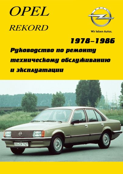 Opel Rekord E. Посібник з ремонту. Арго.
