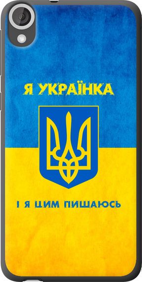 Чехол на HTC Desire 820 Я украинка "1167u-133-17620"