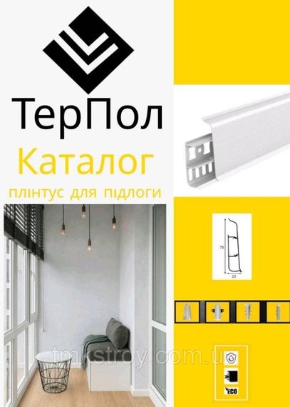 Плинтус ТерПол 2200х70х22мм