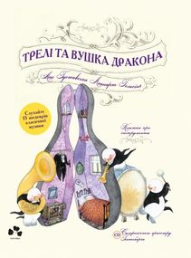 Леннарт Гельсінґ Трелі та вушка Дракона