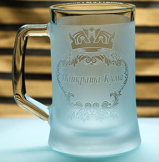 Подарочный бокал для пива с ручкой   670 мл с пескоструйной гравировкой надписи Найкраща Кума