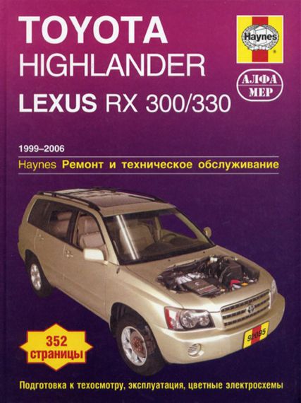 Toyota Highlander та Lexus RX 300/330. Посібник з ремонту й експлуатації. Книга