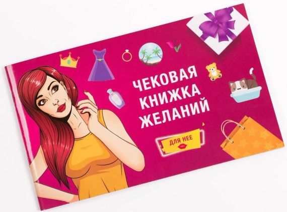 Чековая Книжка Желаний: Для Неё (на русском)
