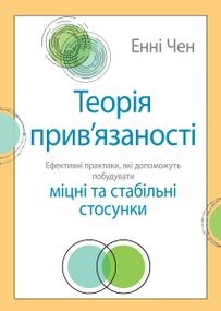Теорія прив'язаності: ефективні практики, які допоможуть побудувати міцні та стабільні стосунки - Енні Чен