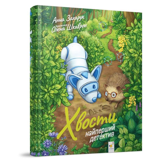 Детская книжка Хвосты. Самый первый детектив 253646, 40 страниц