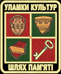 Шеврон Уламки Культур Шлях Пам'яті