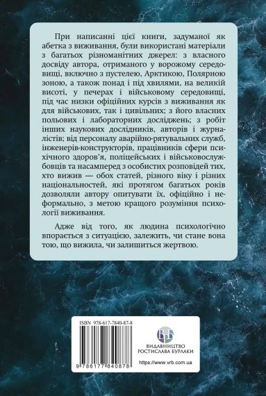 Психология выживания. Джон Лич | Зображення 1
