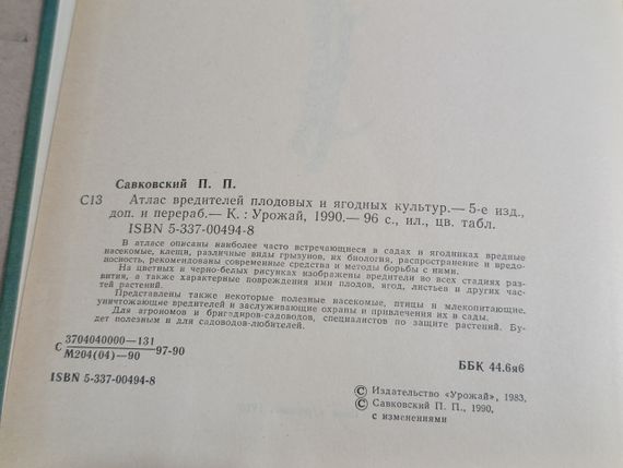 Савковський П. П. Атлас шкідників плодових і ягідних культур 1990 | Зображення 4