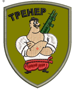 Шеврон (любая надпись, позывной) / козак 1
