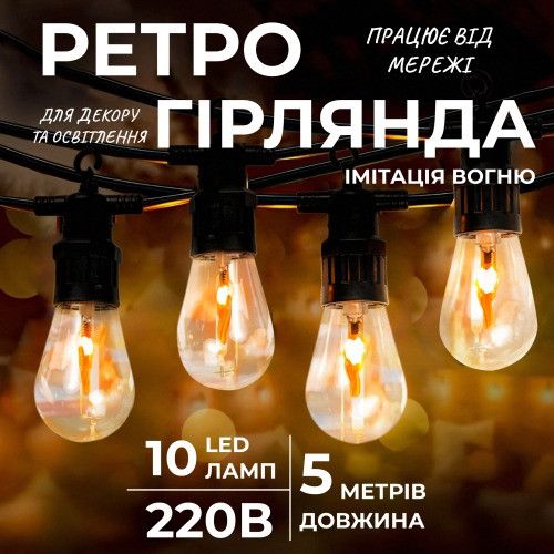 Ретро гирлянда уличная 10 LED лампочек 5 метров желтая,винтажная уличная гирлянда,гирлянда на улицу в ретро ст