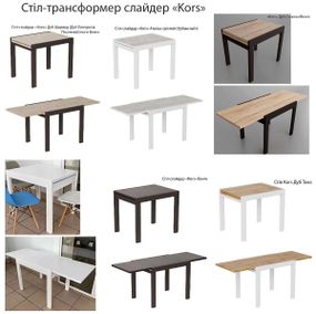 Стол-трансформер слайдер Kors Д89-178хШ 69хВ 75 см