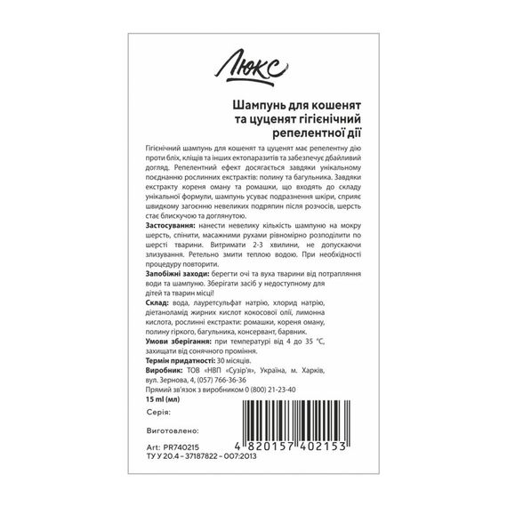 Шампунь Люкс для кошенят та цуценят гігієнічний репелентної дії 15 мл | Зображення 1