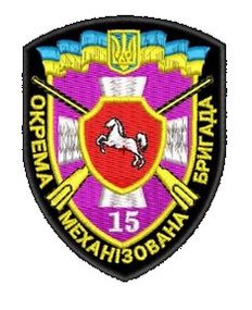 Шеврон 15 Отдельная Механизированная Бригада
