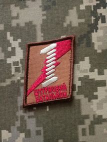 Шеврон 1 Штурмовой батальон цвет под заказ (пиксель, олива, черный, варан....)