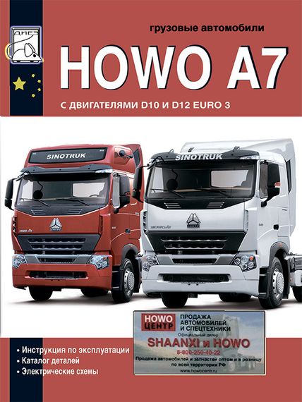 Howo A7 Інструкція з експлуатації; Каталог деталей