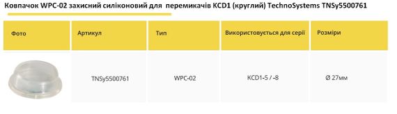 Ковпачок WPC-02 захисний силіконовий для перемикачів KCD1-5/-8 (круглий) Ny95500761 | Зображення 1