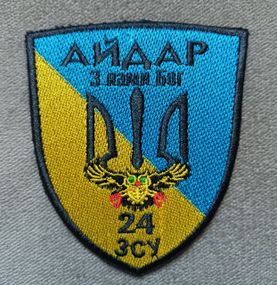 Шеврон 24 батальон специального назначения "З НАМИ БОГ"