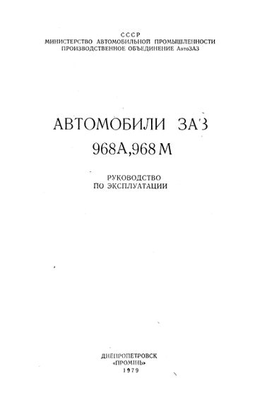ЗАЗ 968/968А/968М Запорожец. Руководство по эксплуатации. Книга | Зображення 1