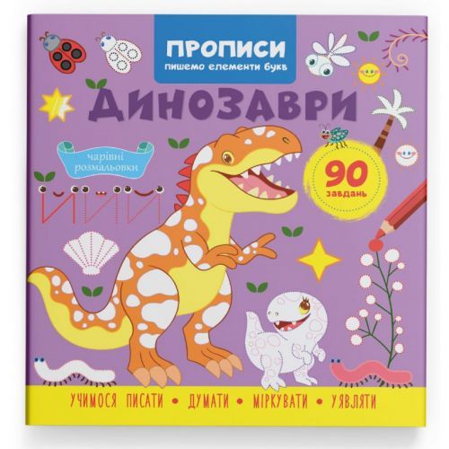 Прописи "Пишем элементы букв. Динозавры" (укр)