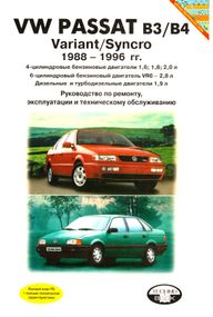 VW Passat B3/ B4 Variant / Syncro. Посібник з ремонту та експлуатації. Книга