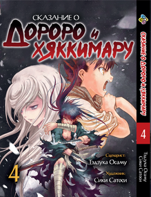 Манга KT Bee's Print Dororo to Hyakkimaru Den Оповідання про Дороро і Хаккімару Том 04 BP DTHD 04 (1774554780)